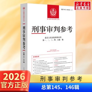 正版 刑事审判参考 总第145/146辑集 2024年第3/4辑合辑 刑事审判指导案例集 中国刑事办案实用手册 人民法院出版社 9787510947018