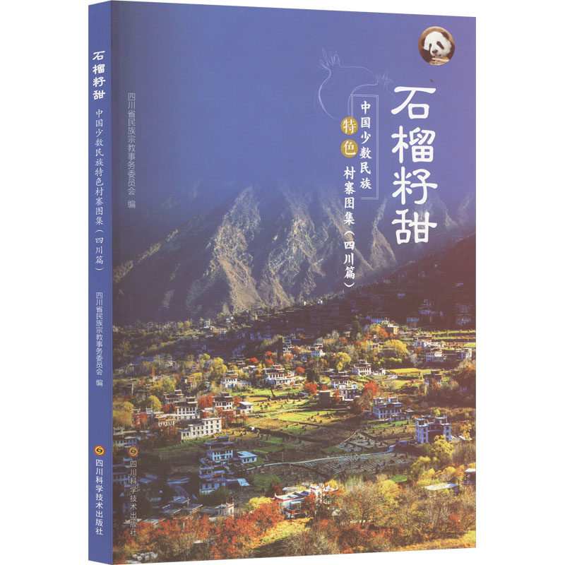 石榴籽甜 中国少数民族特色村寨图集(四川篇) 四川科学技术出版社 正版书籍 新华书店旗舰店文轩官网