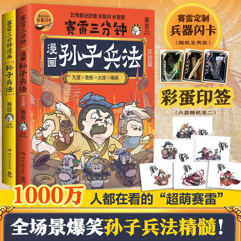 赛雷三分钟漫画孙子兵法套装2册 学生课外科普读物全彩漫画历史系列 儿童文学热卖书科普全彩漫画春秋军事 正版书籍 新华书店高性价比高么？