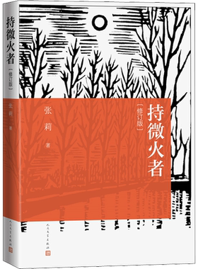 持微火者(修订版) 张莉 鲁迅文学奖作者文艺随笔集 莫言贾平凹余华铁凝王安忆作品的新论 正版书籍新华书店旗舰店人民文学出版社