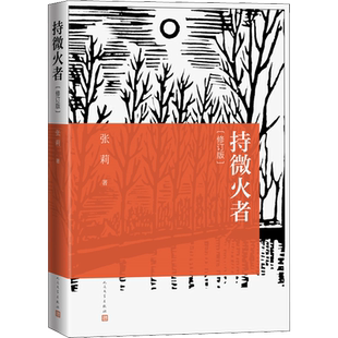 持微火者(修订版) 张莉 鲁迅文学奖作者文艺随笔集 莫言贾平凹余华铁凝王安忆作品的新论 正版书籍新华书店旗舰店人民文学出版社