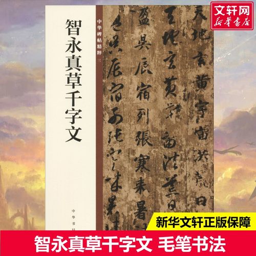 【新华文轩】智永真草千字文 正版书籍 新华书店旗舰店文轩官网 中华书局