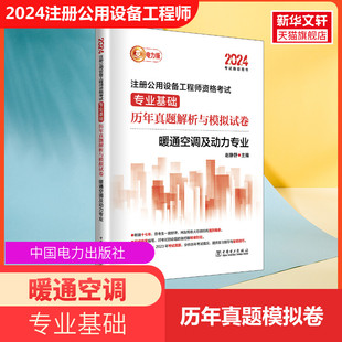 暖通空调及动力习题试题题库全国勘察设计考试设备师 备考2024年暖通真题注册公用设备工程师考试专业基础历年真题解析与模拟试卷