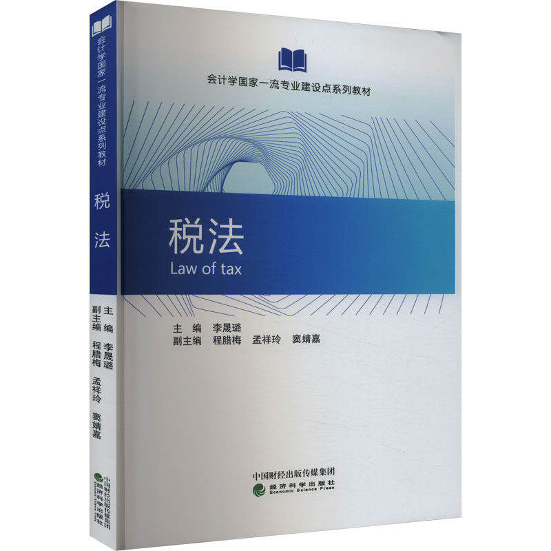 【新华文轩】税法 正版书籍 新华书店旗舰店文轩官网 经济科学出版社