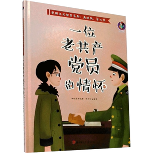 【新华文轩】一位老共产党员的情怀 正版书籍 新华书店旗舰店文轩官网 北方妇女儿童出版社