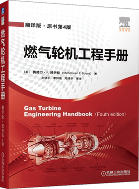 燃气轮机工程手册 翻译原书第4版 透平性能 回热器 循环分析 冷却技术 梅赫万·博伊斯 著 机械工业出版社 正版书籍