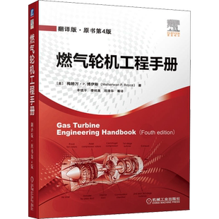 燃气轮机工程手册 翻译原书第4版 透平性能 回热器 循环分析 冷却技术 梅赫万·博伊斯 著 机械工业出版社 正版书籍