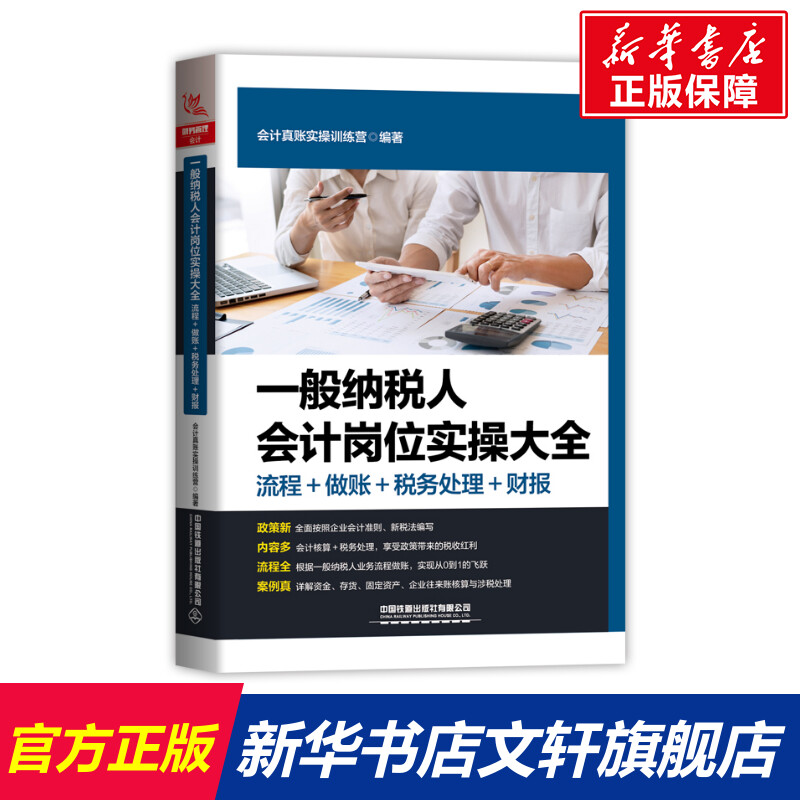 【新华文轩】一般纳税人会计岗位实操大全(流程做账税务处理财报)会计真账实操训练营中国铁道出版社有限公司