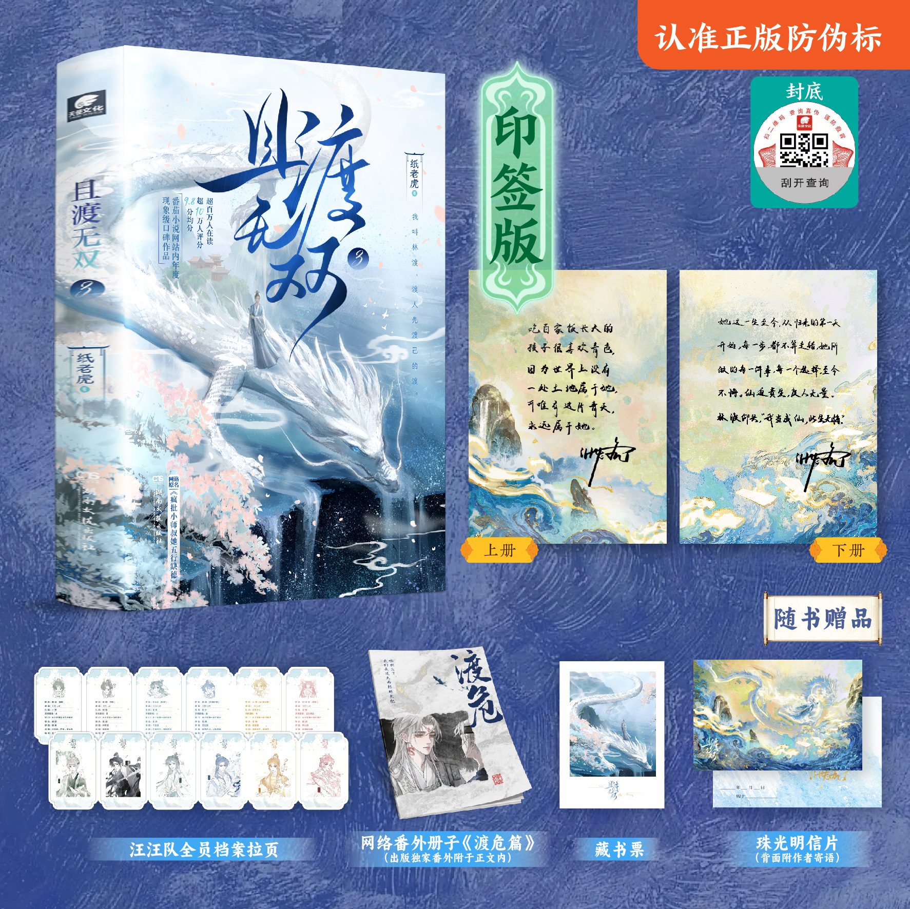 【前2分钟特签 后3分钟亲签】且渡无双 3 上下 纸老虎著 秦海璐推荐 疯批天才林渡VS禁欲佛修危止 番茄现象级口碑作品