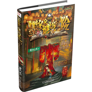神秘的金丝嫁衣墨多多谜境冒险阳光版漫画版文字版周边迷境秘境探险不可思议事件薄末日浮空城揭秘紫龙村雷欧幻像莫多多历险记