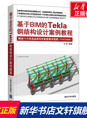 基于BIM的Tekla钢结构设计案例教程 正版书籍 新华书店旗舰店文轩官网 清华大学出版社