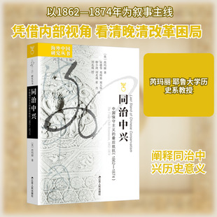 同治中兴 中国保守主义的最后抵抗(1862—1874) (美)芮玛丽 著 江苏人民出版社 正版书籍 新华书店旗舰店文轩官网