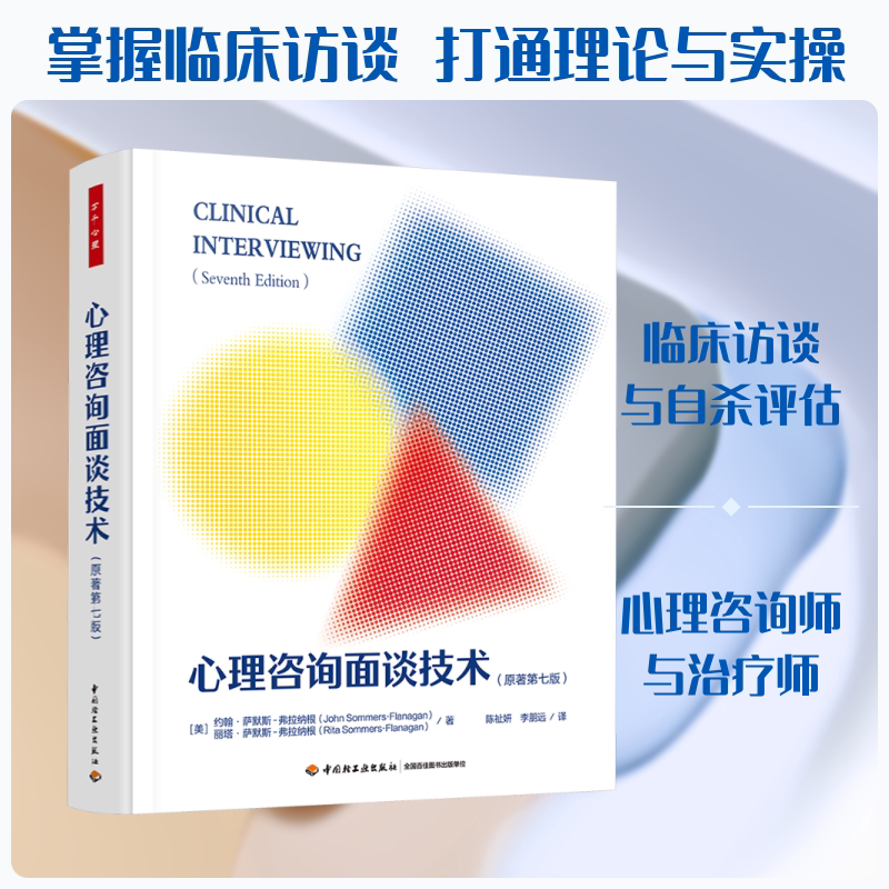 心理咨询面谈技术 原著第七版 万千心理 20多年来海内外众多高校与培训机构严选的核心教材 全面掌握临床心理访谈的核心技术与要义