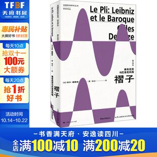 法 吉尔·德勒兹 书籍 莱布尼茨与巴洛克风格 新华书店旗舰店文轩官网 正版 修订译本 社 褶子 上海人民出版