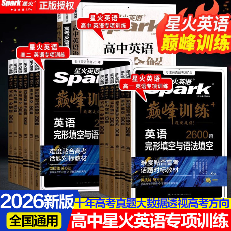 【新华文轩】2026适用新版星火英语巅峰训练高一二三阅读理解与完形填空七选五语法填空短文改错听力写作高中专项训练高考必刷题