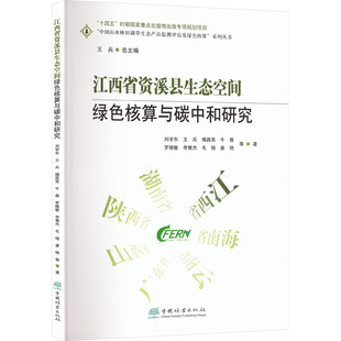 江西省资溪县生态空间绿色核算与碳中和研究 刘学东 等 正版书籍 新华书店旗舰店文轩官网 中国林业出版社