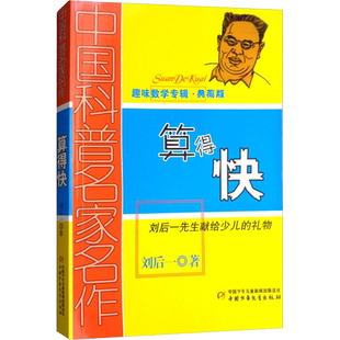 趣味数学专辑典藏版 算得快 刘后一先生献给少儿的礼物科普名家名作儿童趣味数学益智思维进阶小学生课外阅读书籍