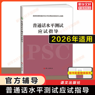 【官方辅导】2026年普通话水平测试应试指导 语文出版社 最新版普通话考试实施纲要教材口语训练与测试专用教程用书二甲等级资料书