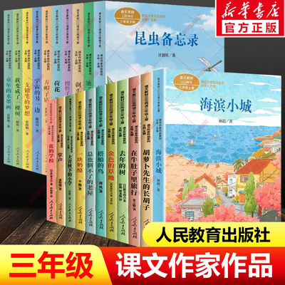 课文作家作品三年级上下册在牛肚子里旅行金色草地总也倒不了老屋搭船的鸟海滨小城昆虫备忘录老师寒暑假推荐小学生必课外阅读书籍