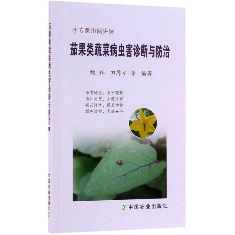 茄果类蔬菜病虫害诊断与防治 编者:魏辉//田厚军//陈艺欣//林硕//李建宇等 正版书籍 新华书店旗舰店文轩官网 中国农业出版社