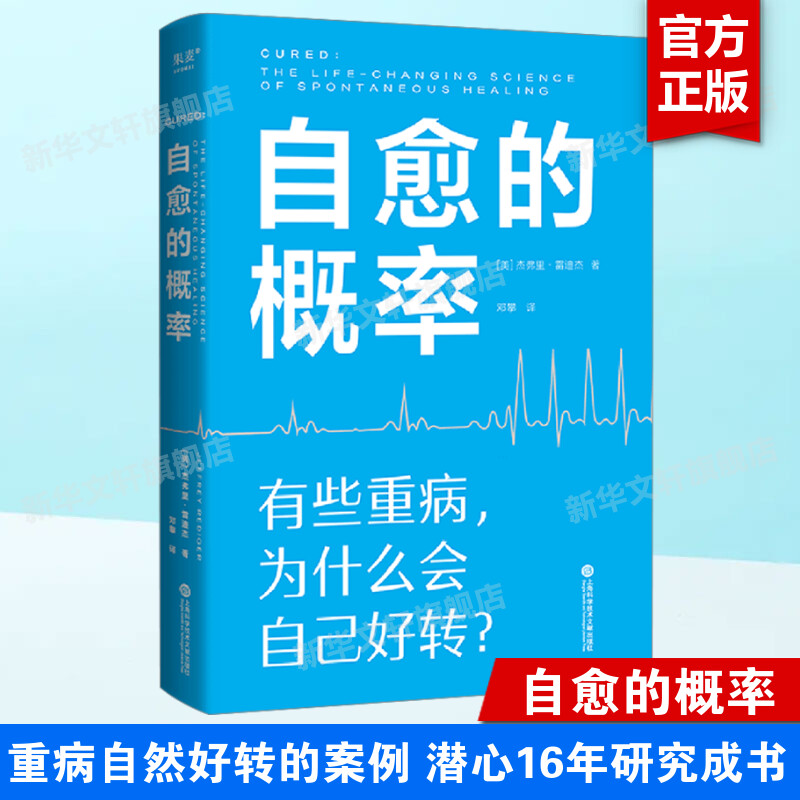 自愈的概率 杰弗里·雷迪杰 严格筛选有明确医疗记录证明重病自然好转的案例 免疫细胞 情绪与健康 食物能给身体带来什么 正版书籍 书籍/杂志/报纸 心理健康 原图主图