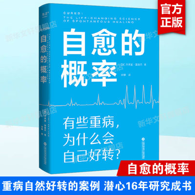 自愈的概率 杰弗里·雷迪杰 严格筛选有明确医疗记录证明重病自然好转的案例 免疫细胞 情绪与健康 食物能给身体带来什么 正版书籍