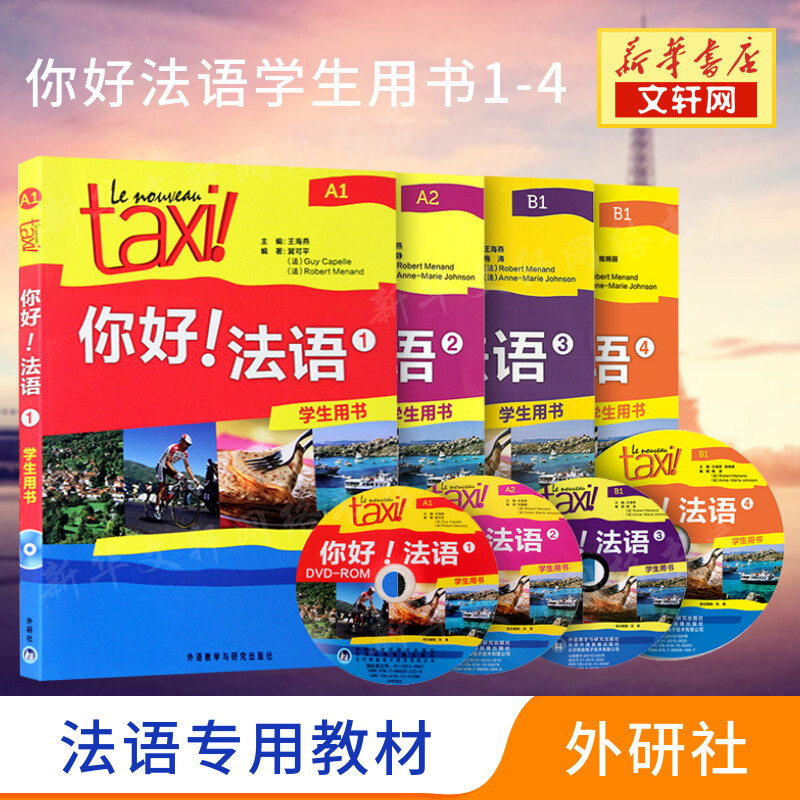 你好法语1234学生用书全套四册