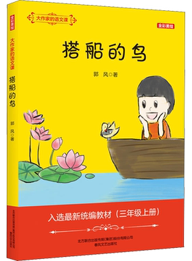 搭船的鸟大作家的语文课彩图正版