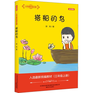 搭船的鸟 大作家的语文课 全彩美绘 郭风著  一二三四五六年级课外同步训练1-6年级阅读理解训练搭配看图写话53天天练春风文艺出版