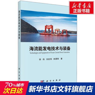 【新华文轩】海流能发电技术与装备 李伟,刘宏伟,林勇刚 正版书籍 新华书店旗舰店文轩官网 科学出版社