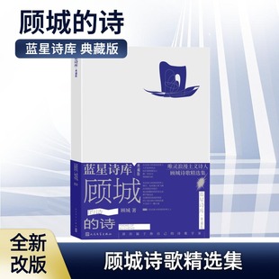 书籍小说畅销书 社 诗 正版 顾城 新华书店旗舰店文轩官网 人民文学出版 新华文轩