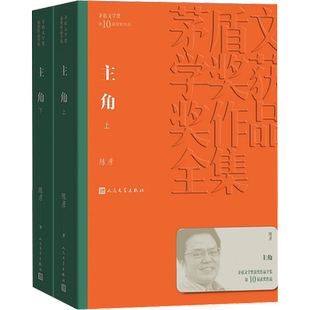 【现货速发】主角(全2册) 陈彦 平装正版第十届茅盾文学奖获奖作品 秦腔名伶忆秦娥人生沉浮 现实主义文学经典小说 人民文学出版社