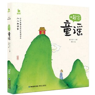 12周岁小学生一二三四五六年级课外阅读经典 儿童6 文学故事书目新华书店书籍 蜗牛房子 一起念童谣