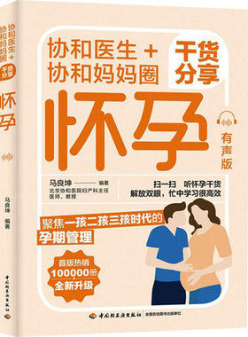 协和医生+协和妈妈圈干货分享怀孕 有声版 正版书籍 新华书店旗舰店文轩官网 中国轻工业出版社
