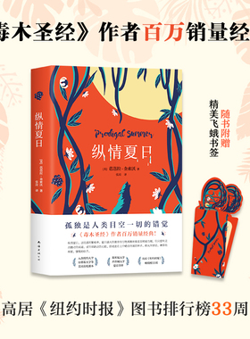 【赠精美飞蛾书签】纵情夏日 芭芭拉金索沃著 毒木圣经作者 一场令人如坠密林的夏日之梦 写给渴望野性自然与爱情的你 外国小说书
