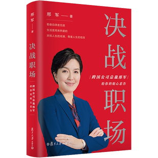 决战职场 跨国公司总裁邢军给你的贴心忠告 邢军 职场晋升指南 职场菜鸟学习读物 职场修行 复旦大学出版社 正版书籍