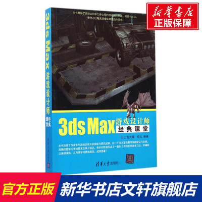 【新华文轩】3ds Max游戏设计师经典课堂 上官大堰,索文 编著 正版书籍 新华书店旗舰店文轩官网 清华大学出版社