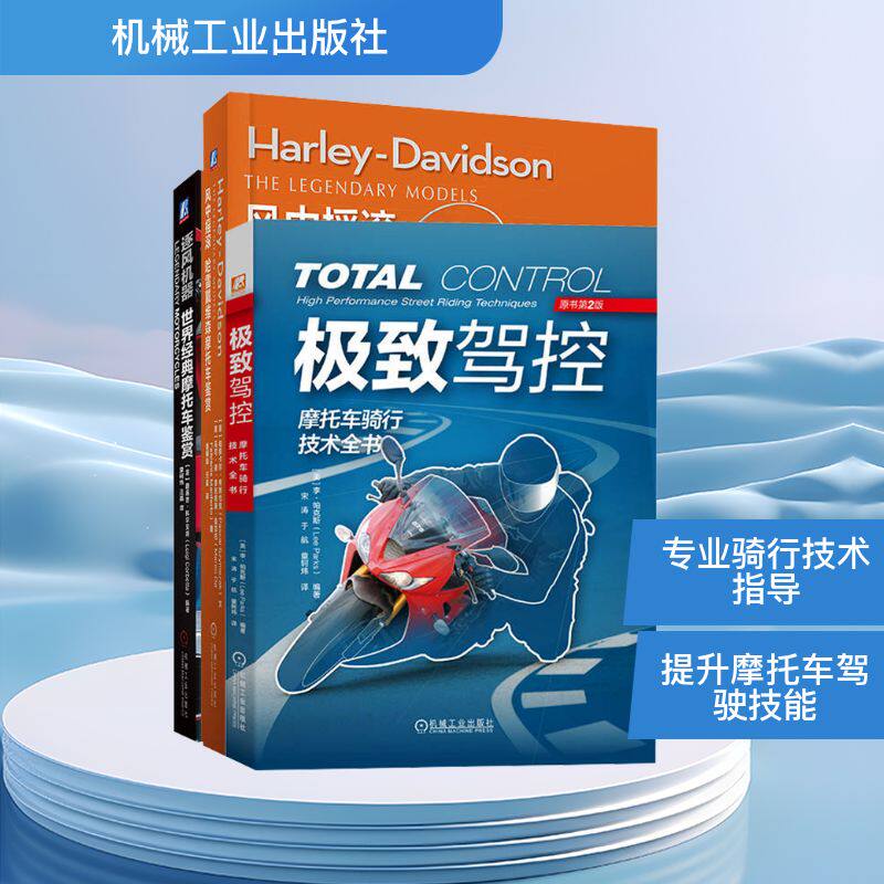 世界经典摩托车鉴赏+摩托车骑行技术图书套装(全3册) (意)帕斯卡尔·希姆恰克(Pascal Szymezak)