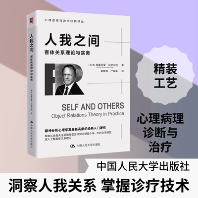 人我之间：客体关系理论与实务 (美)N.格雷戈里·汉密尔顿(N.Gregory Hamilton) 著 正版书籍 新华书店旗舰店文轩官网