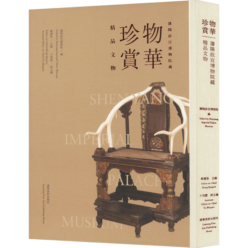 【新华文轩】物华珍赏 沈阳故宫博物院藏精品文物 正版书籍 新华书店旗舰店文轩官网 辽宁美术出版社
