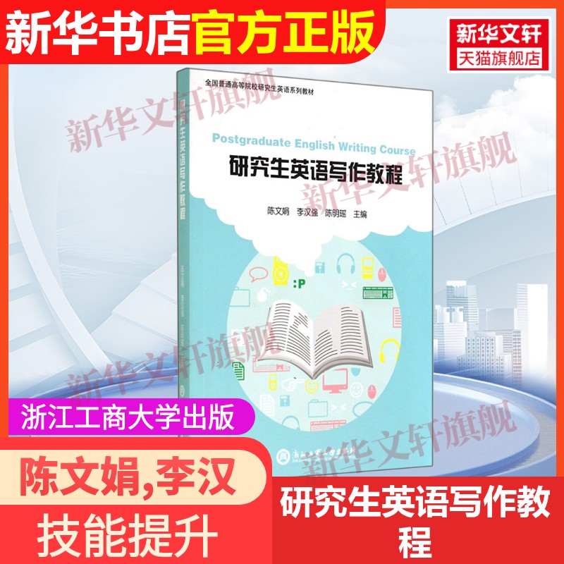 【官方正版】研究生英语写作教程浙江工商大学出版社陈文娟,李汉强,陈明瑶 编9787517805878教材练习题集辅导新华书店旗舰店文轩官
