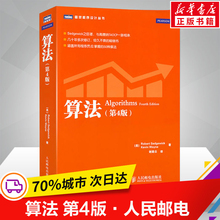 算法(第4四版) 计算机程序设计编程算法导论基础书籍 算法与数据结构教程 编程之法图解算法入门教材 人民邮电出版社 新华正版书籍