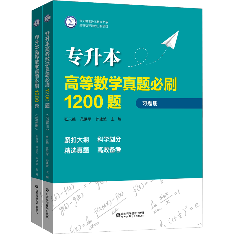 【新华文轩】专升本高等数学真题必刷1200题 张天德习题集大专升大学本科高数真题练习题册教材题库高起点成人高考复习资料用书