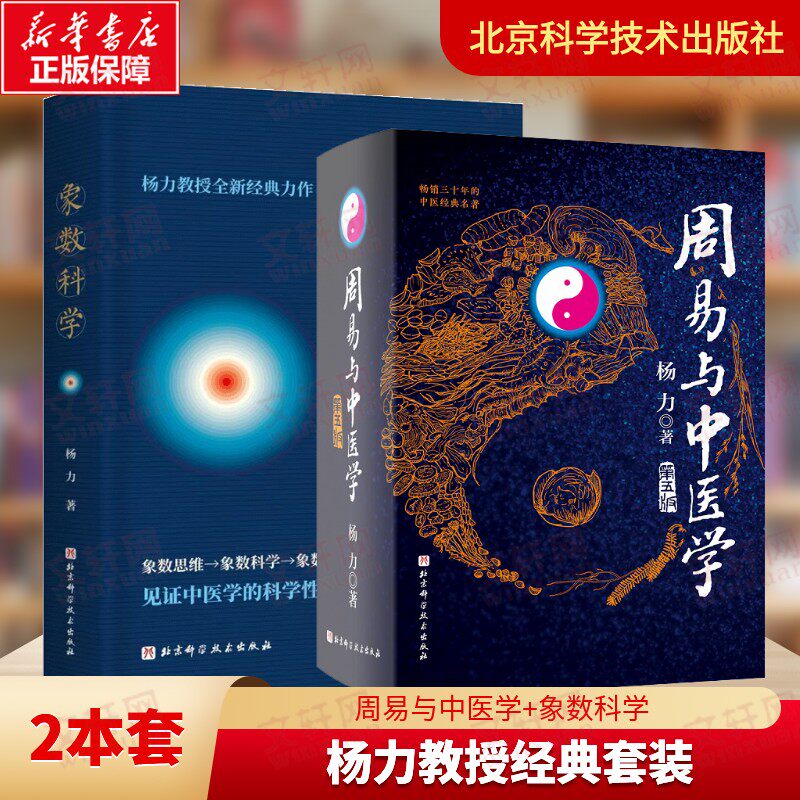 (2册)周易与中医学 第5版+象数科学 杨力 象数思维象数科学象数文化 中医学术养生保健 北京科学技术出版社 正版书籍