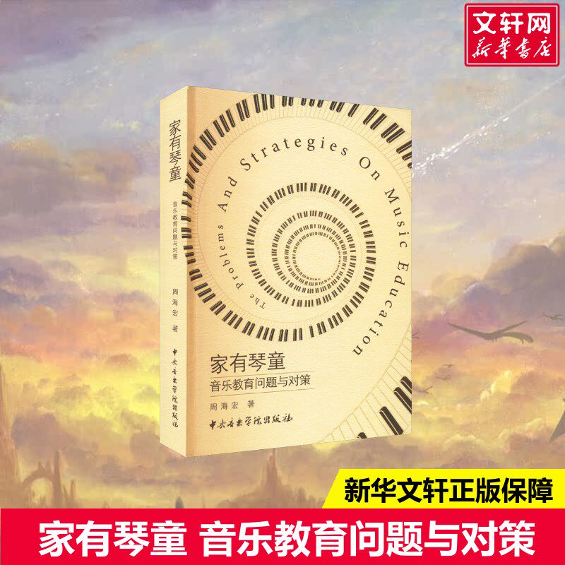 【新华文轩】家有琴童 音乐教育问题与对策 周海宏 正版书籍 新华书店旗舰店文轩官网 中央音乐学院出版社