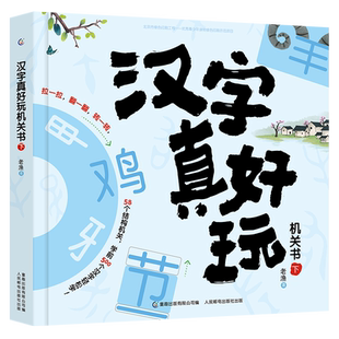 官方正版汉字真好玩机关书下册 3-6-7-8岁幼小衔接学前识字大王有故事的汉字词语启蒙书幼儿园大班儿童汉子识字神器一年级课外阅读