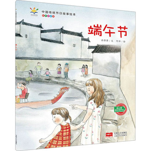 【新华文轩】端午节/中国传统节日故事绘本 许萍萍 正版书籍 新华书店旗舰店文轩官网 中国人口出版社