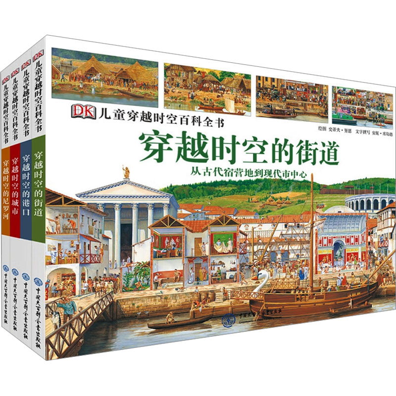 【新华文轩】DK儿童穿越时空百科全书全4册少儿历史科普全书手绘全景时空人文通识正版套装6-15岁中小学生课外阅读成长启蒙读物