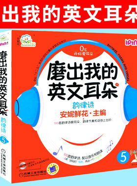 磨出我的英文耳朵5 韵律诗 安妮花幼儿英语绘本跟我学英语启蒙版 3-456岁安妮鲜花漫画绘本儿童英语宝宝启蒙教程书籍教材