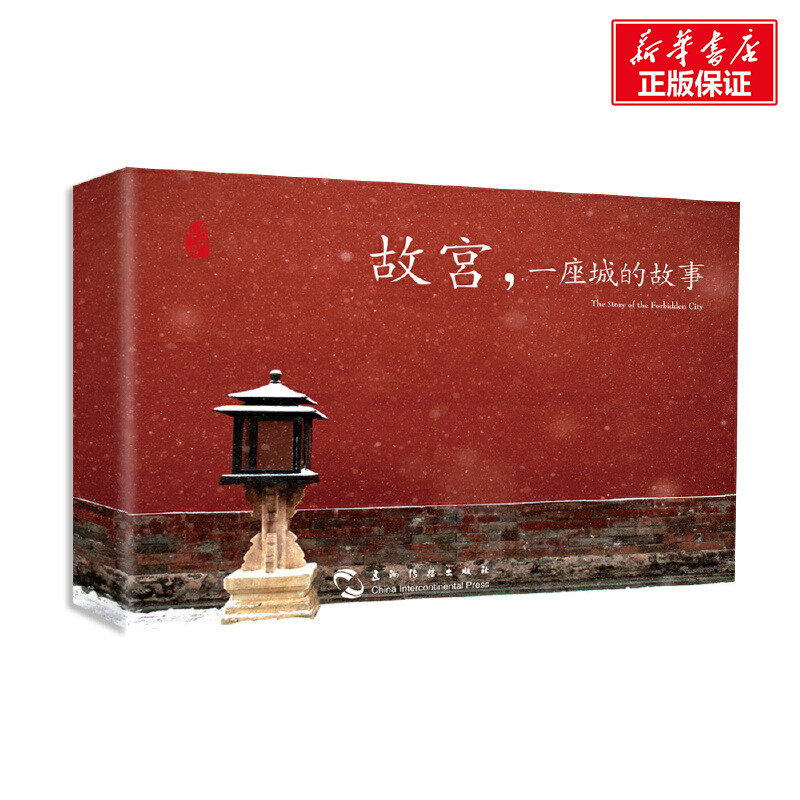 故宫 一座城的故事 李少白 柏文 边锦玉著 新华书店旗舰店正版书籍  五洲传播出版社 摄影艺术（新）摄影作品 故宫摄影拍摄艺术书